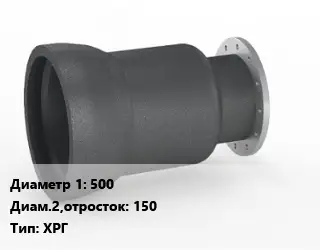 Переход чугунный 500х150 ХРГ *с ЦПП Марка: ВЧШГ